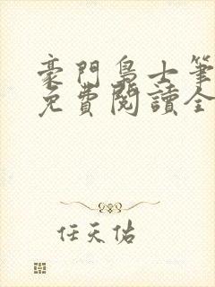 豪门枭士笔趣阁免费阅读全文