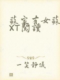 苏家有女苏杳TXT阅读封面