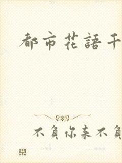都市花语千帆