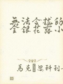 无法合拢的皇帝金银花露小说