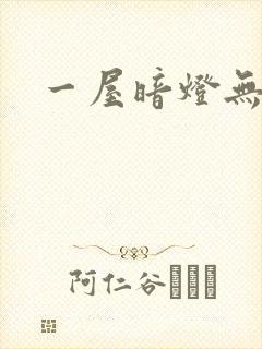 一屋暗灯无删减封面