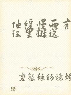 他缓慢而有力的往里挺送