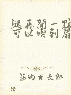 腿再开一点我就可以吃到扇贝了封面