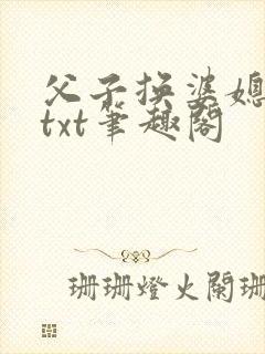 父子换婆媳慧珍txt笔趣阁