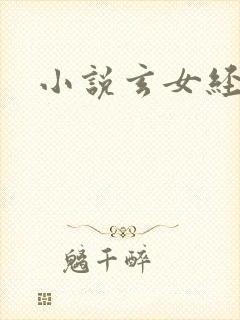 小说玄女经