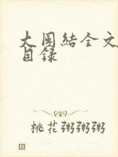 大团结全文阅读目录