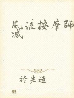 风流按摩师无删减