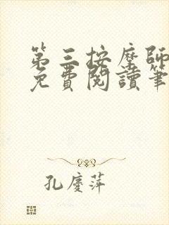 第三按摩师小说免费阅读笔趣阁封面