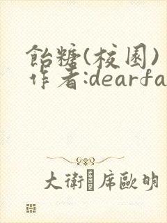 饴糖(校园) 作者:dearfairy
