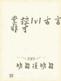 掌控1v1古言非才