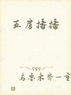 五房播播封面