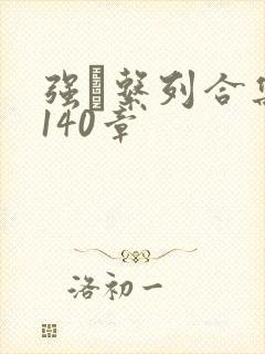 强奷系列合集第140章