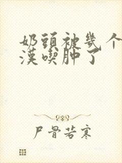 奶头被几个流浪汉吃肿了