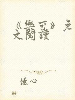 《乐可》免费全文阅读