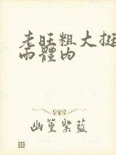 老旺粗大挺进秦雨体内