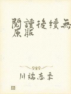 阅读后续无删减原版封面