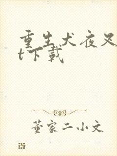 重生犬夜叉txt下载