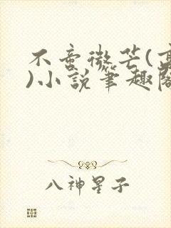 不啻微芒(高干)小说笔趣阁