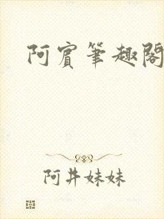 阿宾笔趣阁