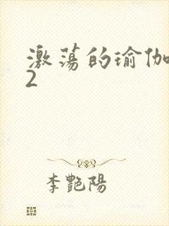 激荡的瑜伽教室2封面