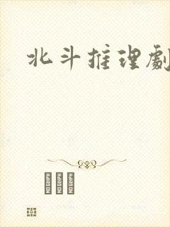 北斗推理剧场