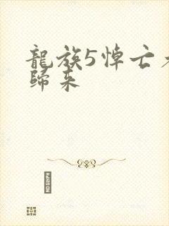 龙族5悼亡者的归来