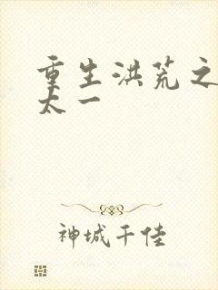 重生洪荒之东皇太一