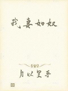 我妻如奴
