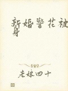 新婚警花被迫献身