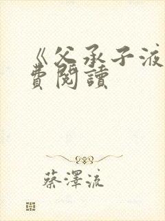 《父承子液》免费阅读封面