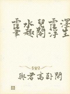 霍水儿霍泽小说笔趣阁浮生墨