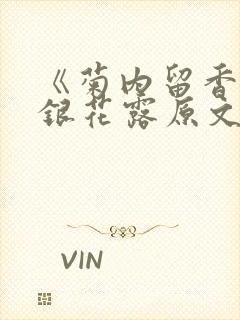 《菊内留香》金银花露原文免费读书封面