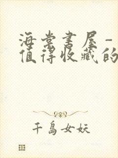 海棠书屋 - 值得收藏的宝藏文学小说