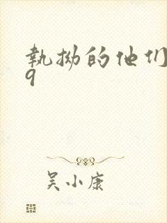 执拗的他们1v9封面