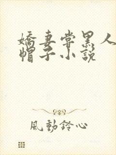 娇妻尝黑人的绿帽子小说