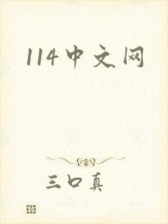 114中文网