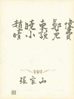 赵晓东郑伟吴雪晴小说免费阅读