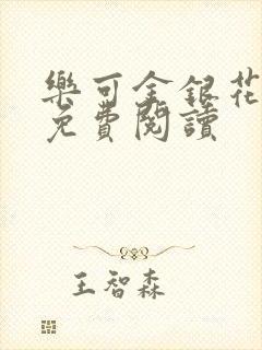 乐可金银花原文免费阅读