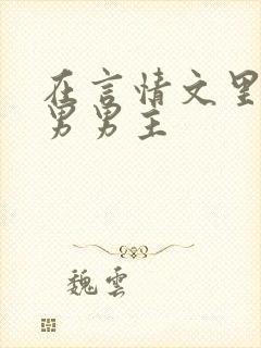 在言情文里撩直男男主