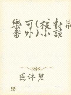 乐可(校对版+番外)小说封面