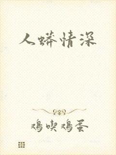 人蟒情深