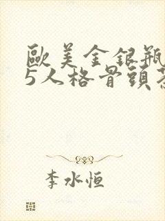 欧美金银瓶1-5人格骨头茶封面