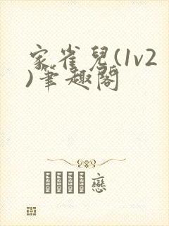 家雀儿(1v2)笔趣阁
