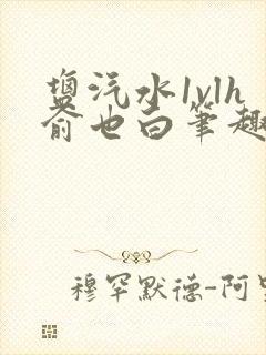 盐汽水1vlh俞也白笔趣阁