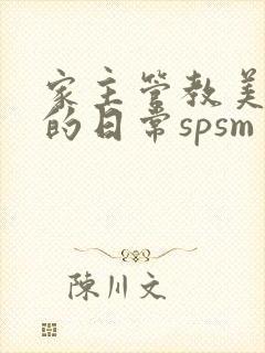 家主管教美人们的日常spsm封面