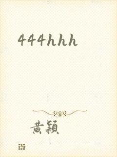 444hhh封面