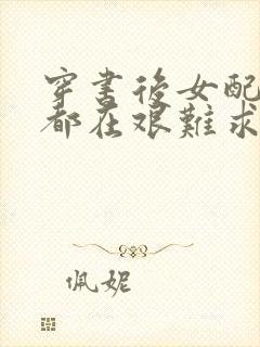 穿书后女配每天都在艰难求生封面