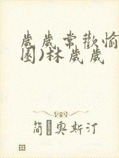 岁岁常欢愉(校园)林岁岁