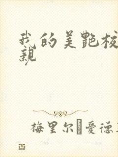 我的美艳校长母亲