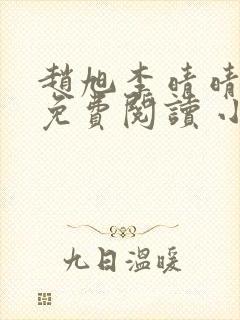 赵旭李晴晴小说免费阅读 小说